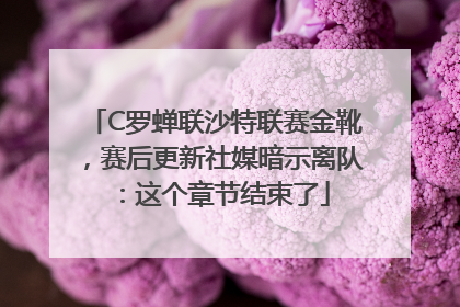 C罗蝉联沙特联赛金靴，赛后更新社媒暗示离队：这个章节结束了