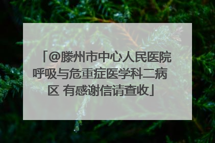 @滕州市中心人民医院呼吸与危重症医学科二病区 有感谢信请查收