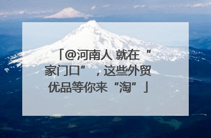 @河南人 就在“家门口”，这些外贸优品等你来“淘”