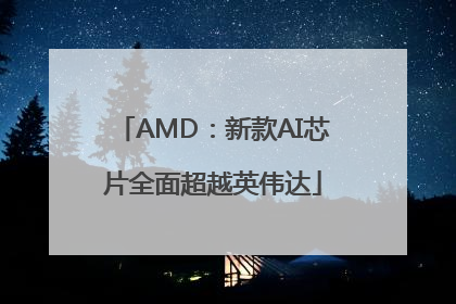 AMD：新款AI芯片全面超越英伟达