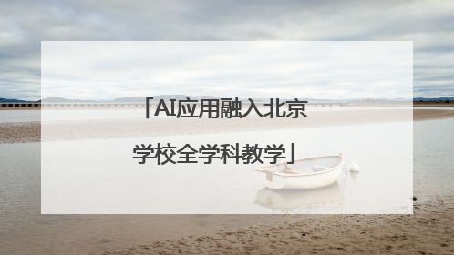 AI应用融入北京学校全学科教学