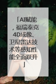 AI赋能，福瑞泰克4D成像、卫星雷达技术等感知性能全面跃升