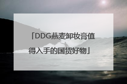 DDG燕麦卸妆膏值得入手的国货好物