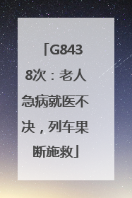 G8438次：老人急病就医不决，列车果断施救
