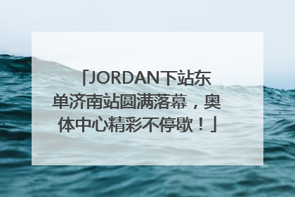 JORDAN下站东单济南站圆满落幕，奥体中心精彩不停歇！