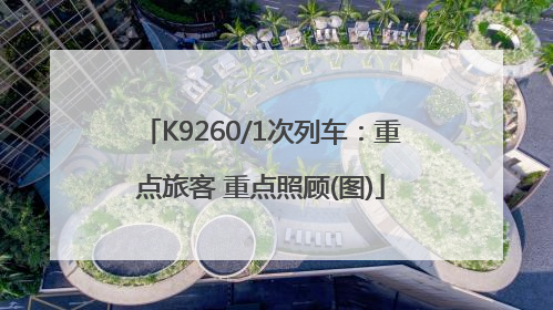 K9260/1次列车：重点旅客 重点照顾(图)