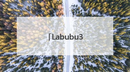 Labubu3.0首开线上预售，已排至8月，黄牛回收价格腰斩