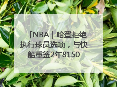 NBA｜哈登拒绝执行球员选项，与快船重签2年8150万美元新约