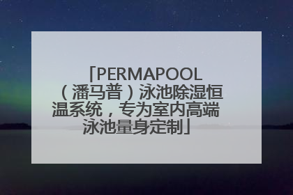 PERMAPOOL（潘马普）泳池除湿恒温系统，专为室内高端泳池量身定制